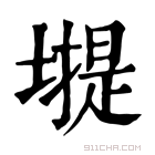 康熙字典 𡐾