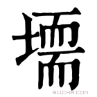 康熙字典 𡑂