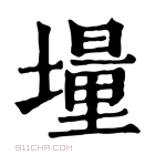 康熙字典 𡑆