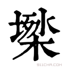 康熙字典 𡑙