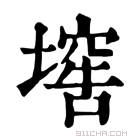 康熙字典 𡑛