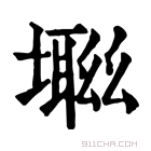 康熙字典 𡑜