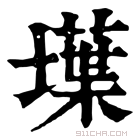 康熙字典 𡑢