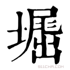 康熙字典 𡑥