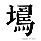 康熙字典 𡑹