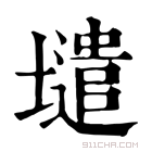 康熙字典 𡒌