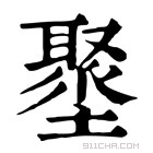 康熙字典 𡒍