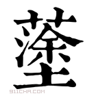 康熙字典 𡒎