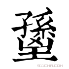 康熙字典 𡒐