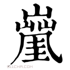 康熙字典 𡒑