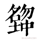 康熙字典 𡒒