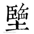 康熙字典 𡒓