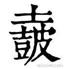 康熙字典 𡒡