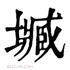 康熙字典 𡒤