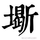 康熙字典 𡒧