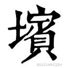 康熙字典 𡒨