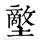 康熙字典 𡒱