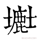 康熙字典 𡒲