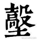 康熙字典 𡒼