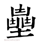 康熙字典 𡒽