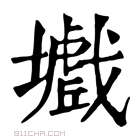 康熙字典 𡒾