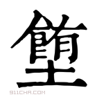 康熙字典 𡓉