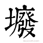 康熙字典 𡓊