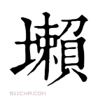 康熙字典 𡓒