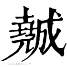 康熙字典 𡓖