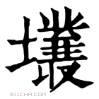 康熙字典 𡓙