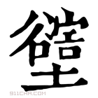 康熙字典 𡓛