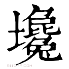 康熙字典 𡓦