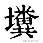 康熙字典 𡓴