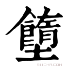 康熙字典 𡓷