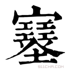 康熙字典 𡔂