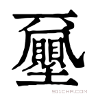 康熙字典 𡔈