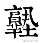 康熙字典 𡔊