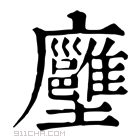 康熙字典 𡔏