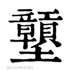 康熙字典 𡔕