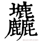 康熙字典 𡔙