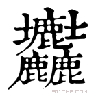 康熙字典 𡔚