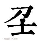 康熙字典 𡔛