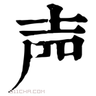 康熙字典 𡔝