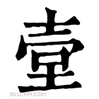 康熙字典 𡔪