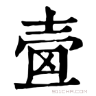 康熙字典 𡔫