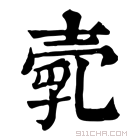 康熙字典 𡔵