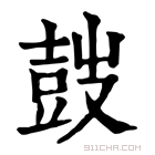 康熙字典 𡔷