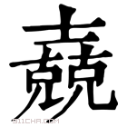 康熙字典 𡕁