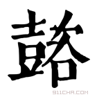 康熙字典 𡕆