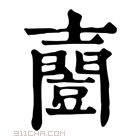 康熙字典 𡕌